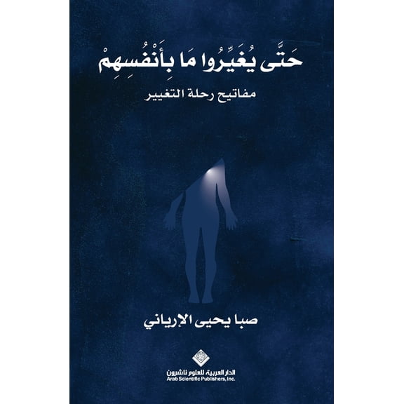 حتى يغيروا ما بأنفس , (Paperback)