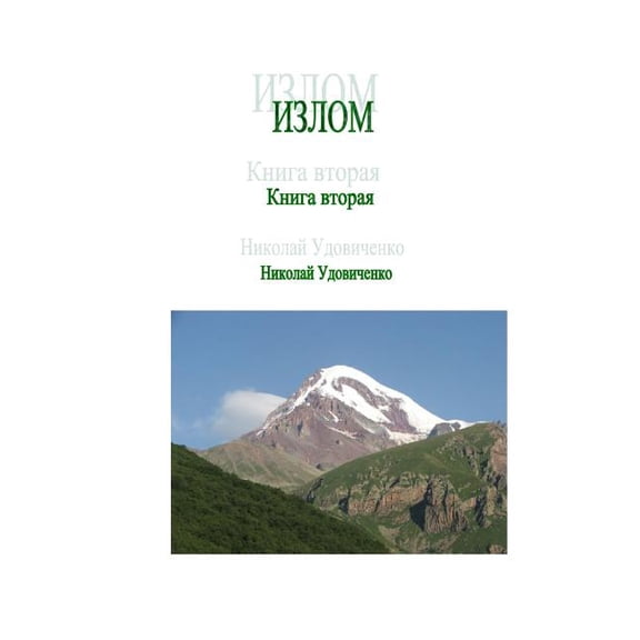 Izlom: Kniga Vtoraya