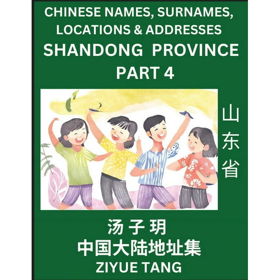 Shandong Province (Part 4)- Mandarin Chinese Names, Surnames, Locations & Addresses, Learn Simple Chinese Characters, (Paperback)