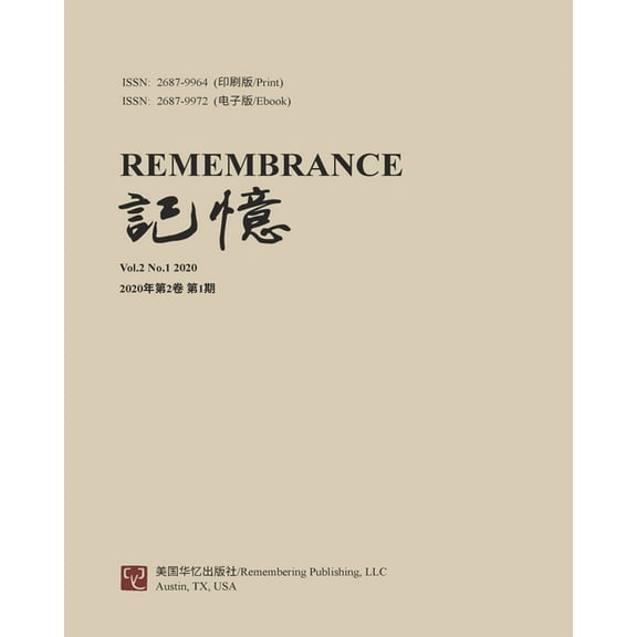 记忆：Vol 2, No. 1, (Paperback)