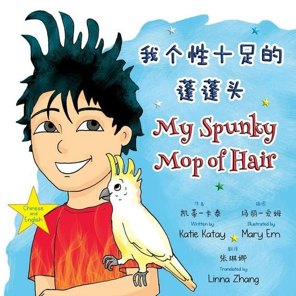 我有趣& 我个性十足的蓬蓬头 My Spunky M, (Paperback)