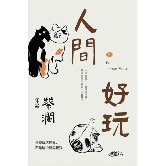 人间好玩, (Hardcover)