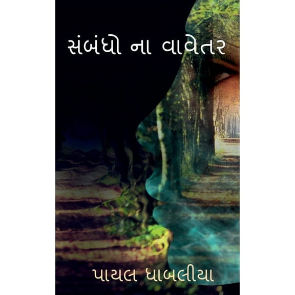 Sambadho na vavetar / સંબંધો ના વાવેતર (Paperback)