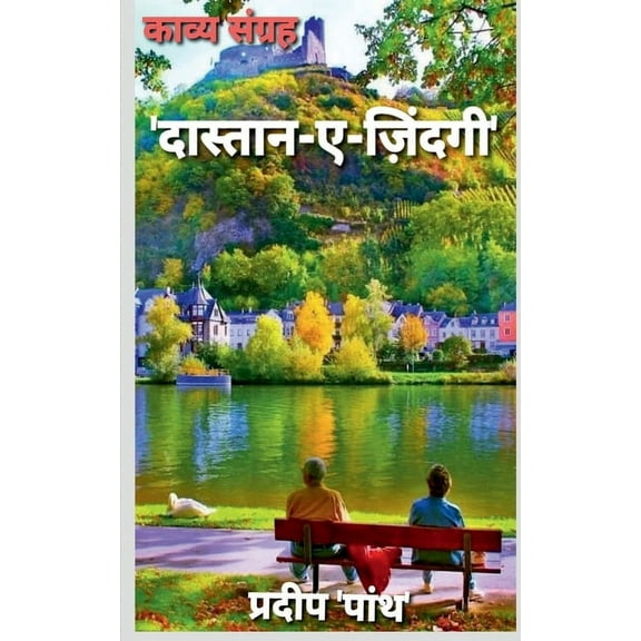 Collection of poetry 'Daastaan-e-Zindagi' / 'दास्तान-ए-जि, (Paperback)