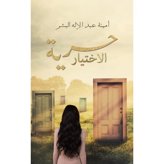 حرية الاختي, (Paperback)