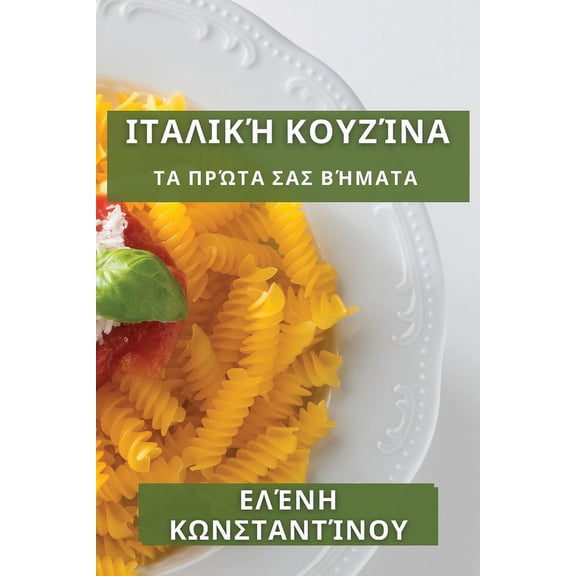 Ιταλική Κουζί, (Paperback)