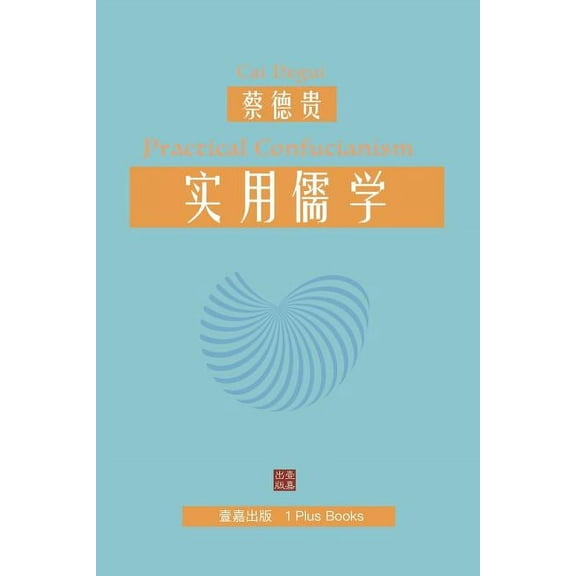 实用儒学 (Paperback)