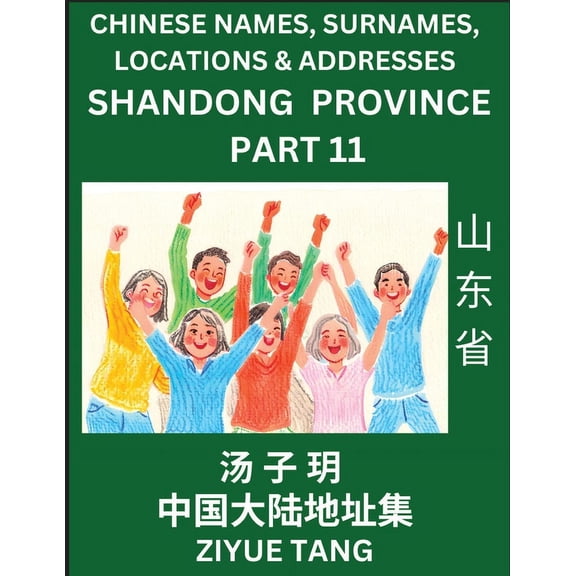 Shandong Province (Part 11)- Mandarin Chinese Names, Surnames, Locations & Addresses, Learn Simple Chinese Character, (Paperback)