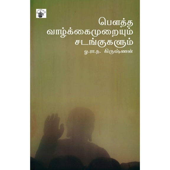 Boutha Valkaimuraiyum Sadankukalum, (Paperback)