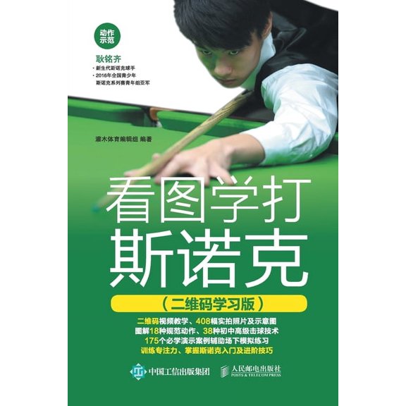 看图学打斯诺克(二维, (Paperback)