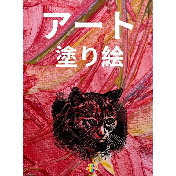 アート 塗り絵: ユニー|, (Hardcover)