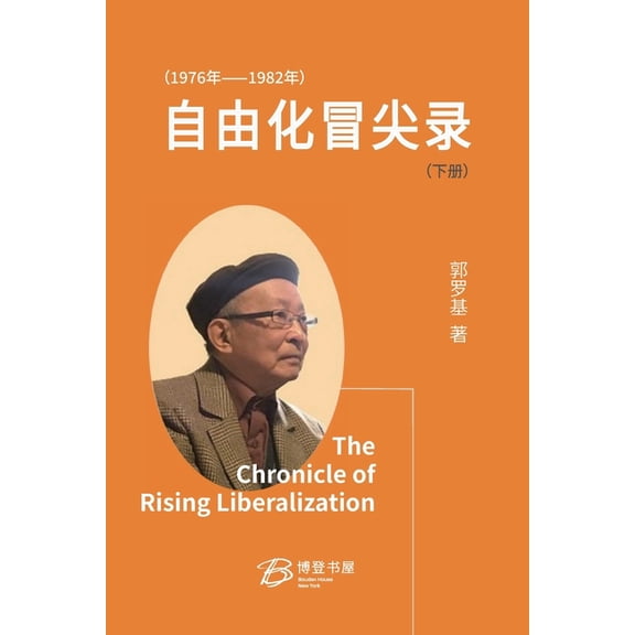 自由化冒尖录 (1976 年--1982 年, (Paperback)