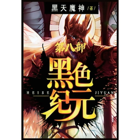 黑色纪元:第八部, (Paperback)