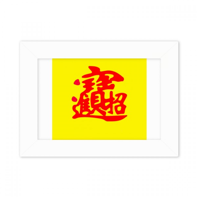 Traditional Chinese Blessing Lucky Character Photo Mount Frame Picture Art Painting Desktop 5x7 inch