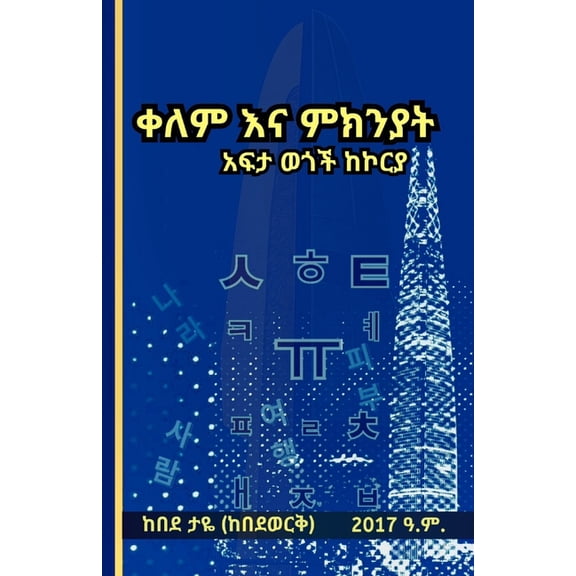 ቀለም እና ምክንያት , (Paperback)
