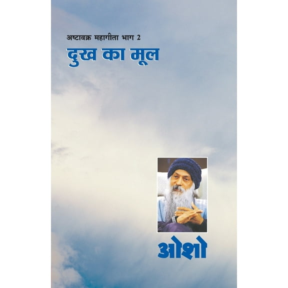 Ashtavakra Mahageeta Bhag-II: Dukh Ka Mool (अष्टावक्र मì, (Paperback)