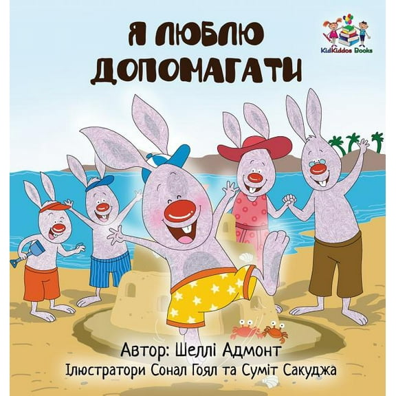 Ukrainian Bedtime Collection I Love to Help (Ukrainian Children's book): Book for kids in Ukrainian, (Hardcover)