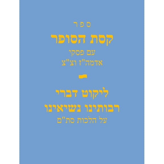 אלו ספ Sefer Keses Hasofer Im Piskei Admu"z and T"T / ספר קסת הסופ&, Book 1, (Hardcover)