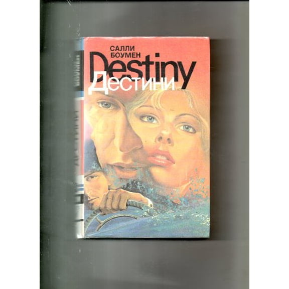 Pre-Owned Destiny 2 Tom (In Russian), 9785870220321, 5870220327, Paperback,