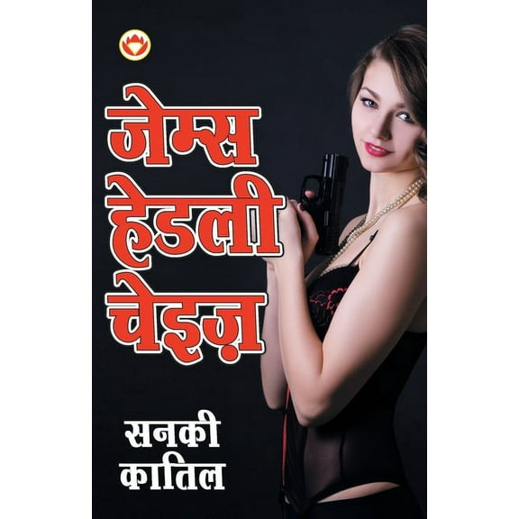 Sanki Katil (सनकी कातिल - उपन्यास) (Paperback)