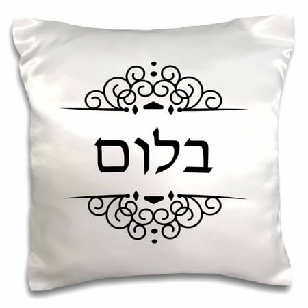3dRose Bloom or Blum Jewish Surname family last name in Hebrew - Black white - Pillow Case, 16 by