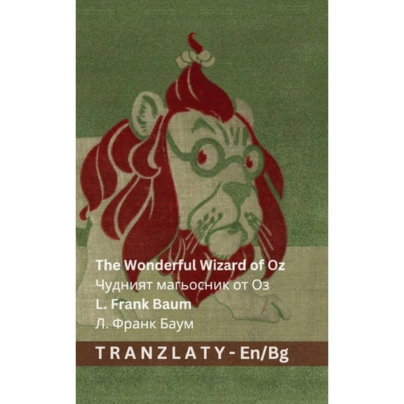 English Бъл The Wonderful Wizard of Oz / Чудният м&a, (Paperback)