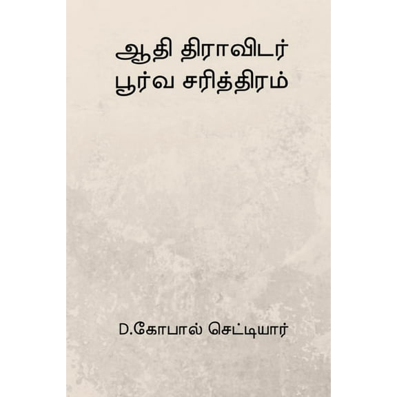 Aathi Dravidar Poorva Sarithiram, (Paperback)