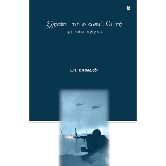 Irandum Ulaga Por, (Paperback)