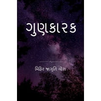 Gunkarak / ગુણકારક (Paperback)