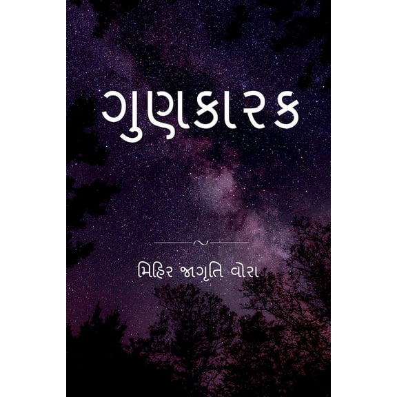 Gunkarak / ગુણકારક (Paperback)