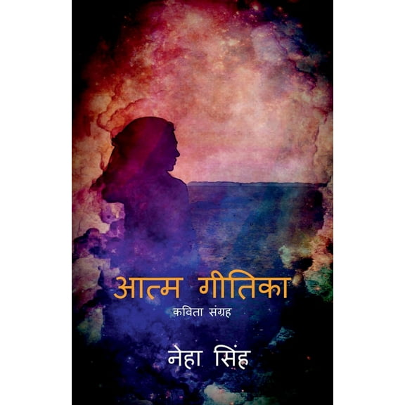 Atma Geetika / आत्म गीतिका, (Paperback)