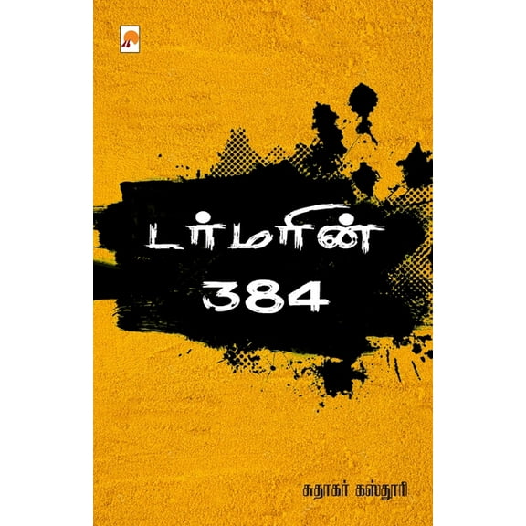 Turmerin 384 / டர்மரின் 384 (Paperback)