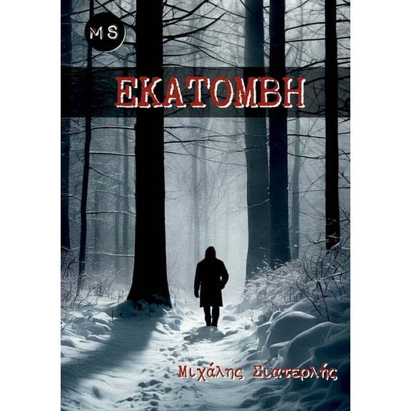 Εκατόμβη, (Paperback)