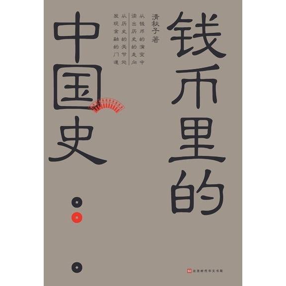 钱币里的中国史, (Paperback)