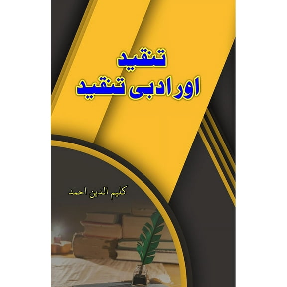 Tanqeed aur Adabi Tanqeed, (Paperback)