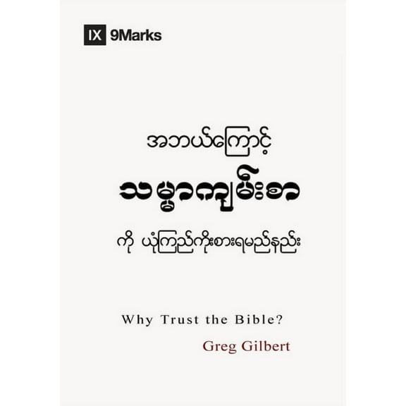 Gospel Fundamentals (Burmese) Why Trust the Bible? (Burmese), (Paperback)