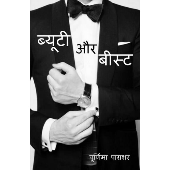 Beauty aur beast / ब्यूटी और बीस्ट, (Paperback)