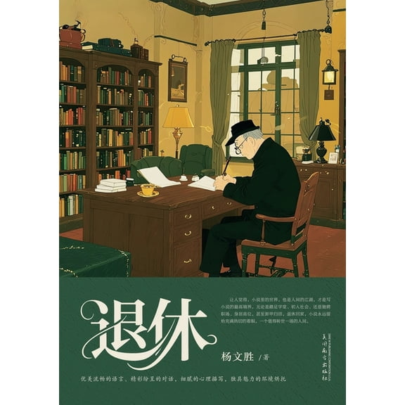 退休, (Paperback)
