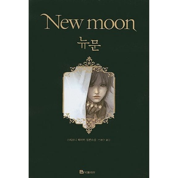 Pre-Owned Twilight: New Moon (Twilight Saga (Other Languages)) (Korean Edition) (Paperback) 8937832216 9788937832215