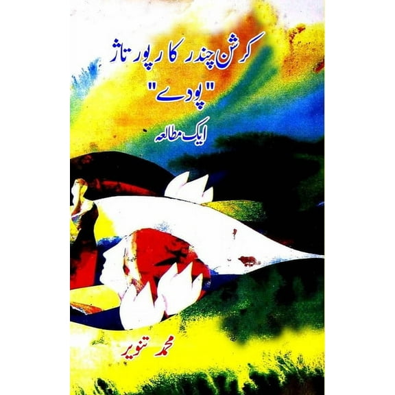 Krishan Chander ka reportage Poude: Ek Mutalea, (Paperback)
