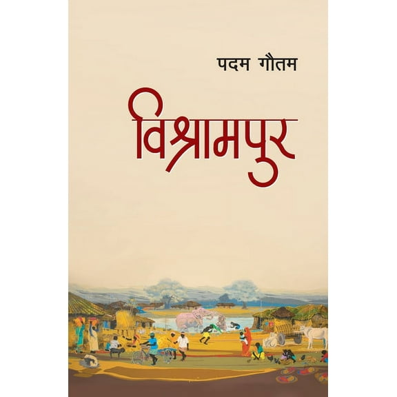 Bishrampur (विश्रामपुर) (Paperback)