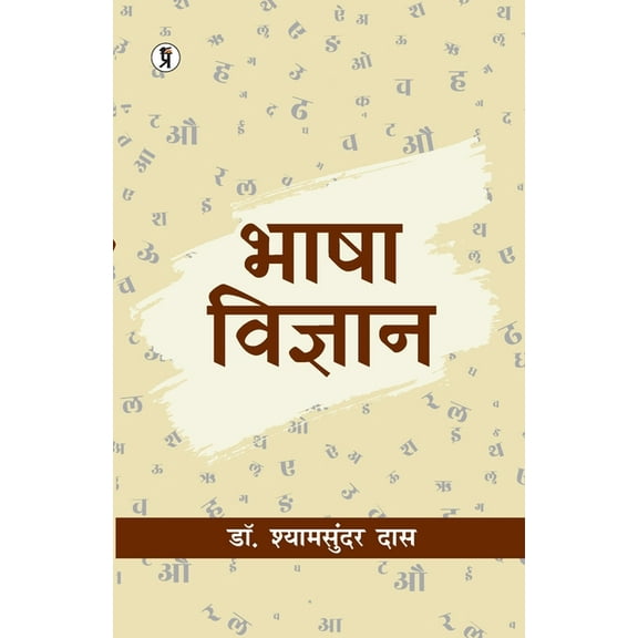 Bhasha vigyan, (Paperback)
