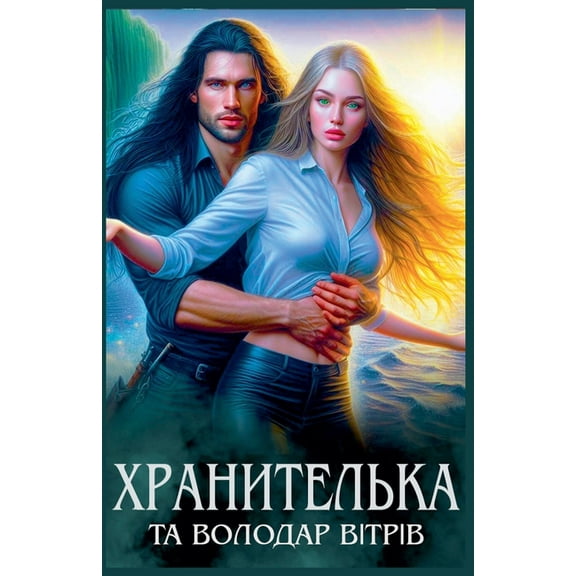 Хранителька, (Paperback)