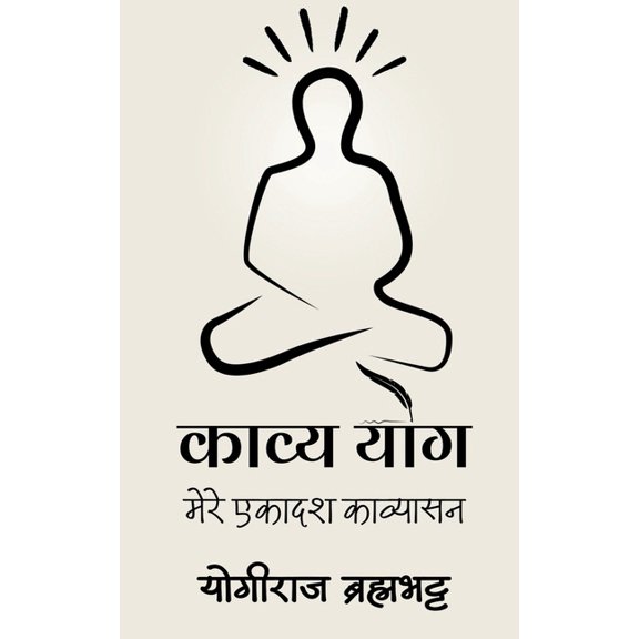 Kavya-Yog: मेरे एकादश , (Paperback)