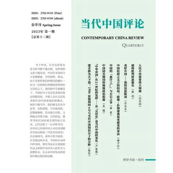 当代中国评论 （2023春季, (Paperback)