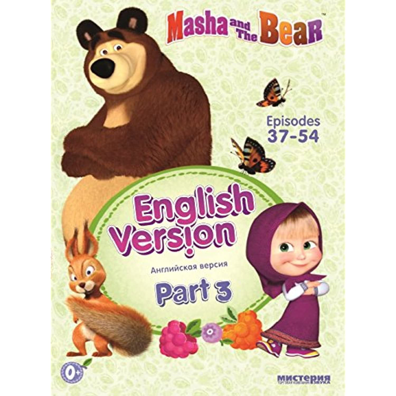 Как на английском будет медведь. Маша и медведь (English Version) / Masha and the Bear двд. Маша и медведь на английском. Маша и медведь English. Маша и медведь DVD.