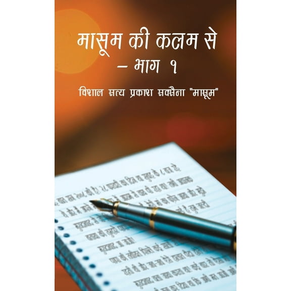 Masoom ki kalam se - Bhaag 1, (Paperback)