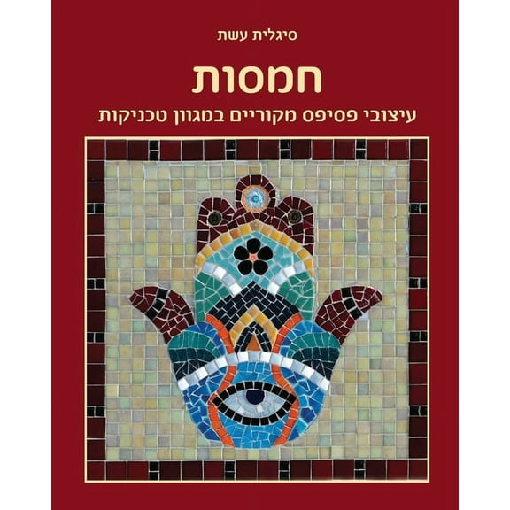 חמסות: עיצוב, (Paperback)