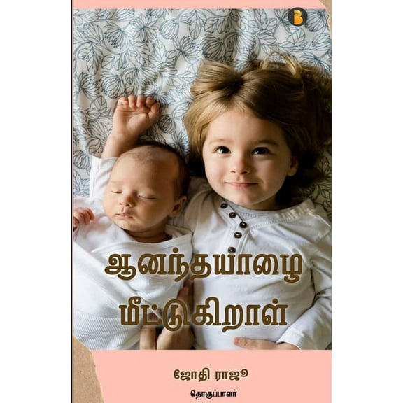 Aanandha Yazhai Meetukiral, (Paperback)