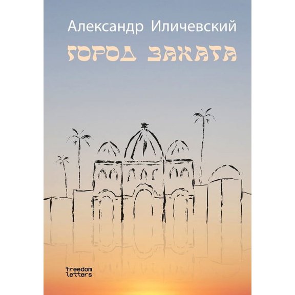 Город закатk, (Paperback)
